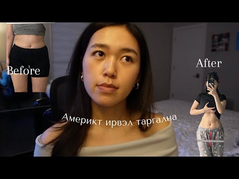 Видео: 20кг турсан түүх | тураах эм, дасгал хөдөлгөөн, зөв хооллолт