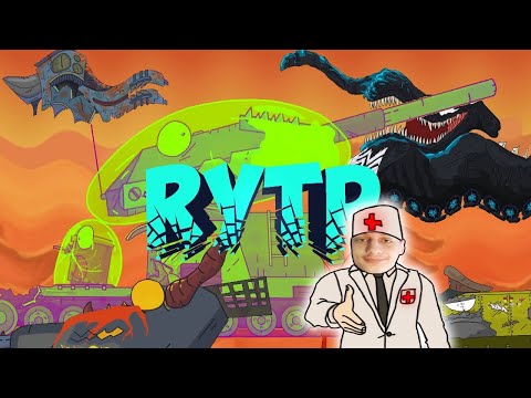 Видео: Марсианско-симбиотный пуп - Gerand RYTP реакция на Любопыт геранд Kersh Керш ритп мультики про танки