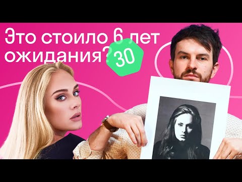 Видео: Почему новый альбом Адель такой тяжелый и классный? «30» — альбом, которого ждали 6 лет