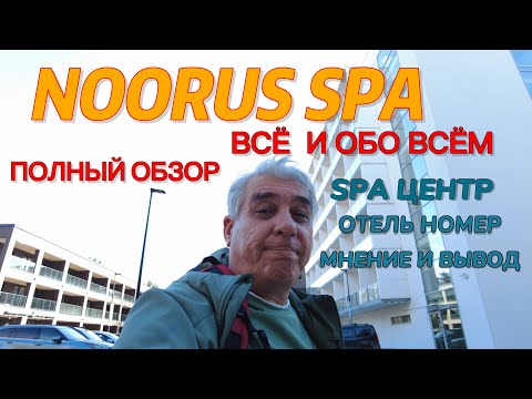 Видео: Обо ВСЁМ в Noorus SPA.  ПОЛНЫЙ ОБЗОР