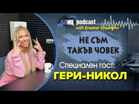 Видео: Гери-Никол: Шамаря мъжете, на тях им харесва | НЕ СЪМ ТАКЪВ ЧОВЕК | ПОДКАСТ еп.12