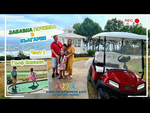 Видео: Забавна почивка в България 😍 ЧАСТ 1 🏌🏻🌅🏝 ГОЛФ ЕМОЦИИ 🏌️‍♀️ Живот със Синдром на Даун