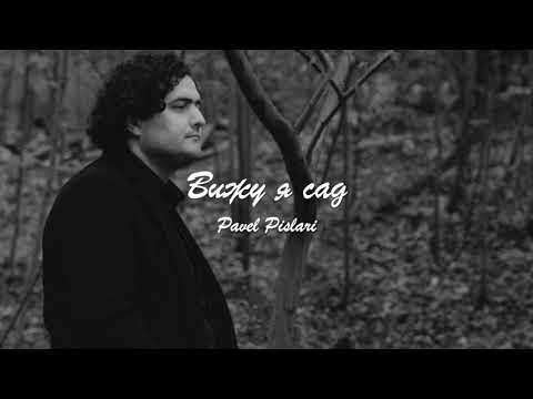 Видео: Pavel Pislari - Вижу я сад (Lyric audio)