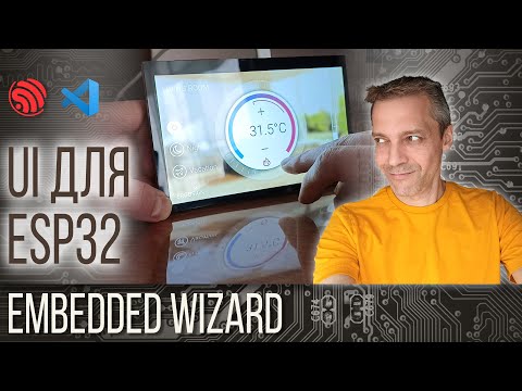 Видео: UI для ESP32 на Embedded Wizard