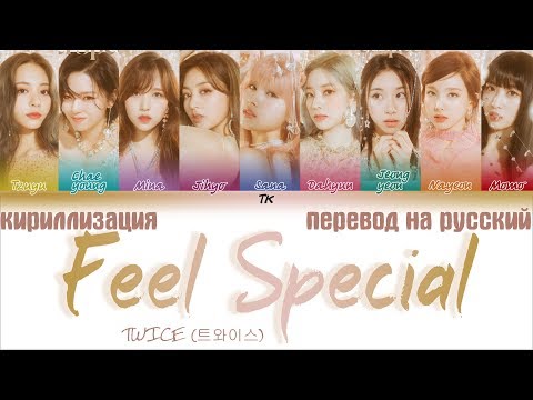 Видео: TWICE - Feel Special [ТЕКСТ/КИРИЛЛИЗАЦИЯ/ПЕРЕВОД НА РУССКИЙ Color Coded Lyrics]