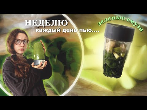 Видео: НЕДЕЛЮ пью зеленые смузи...что поменялось?