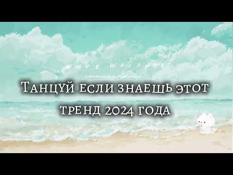 Видео: 🩵Танцуй если знаешь этот тренд 2024 года 🩵