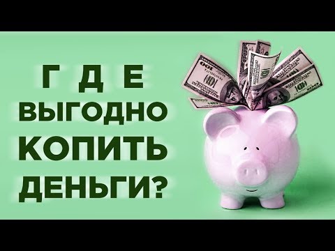 Видео: Где хранить деньги? / Накопительный счет - альтернатива банковскому вкладу