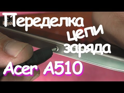 Видео: Планшет не заряжается | Переделка разъёма питания Acer A510