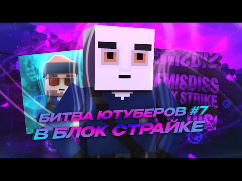 Видео: 😱БИТВА ЮТУБЕРОВ #7 В БЛОК СТРАЙКЕ | Block Strike ft. SARKI MEN