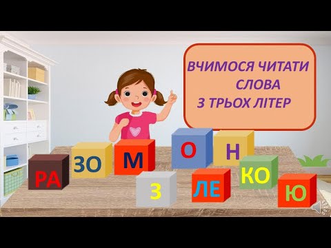 Видео: Читаємо слова з трьох букв