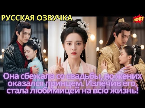 Видео: Она сбежала со свадьбы, но жених оказался принцем. Излечив его, стала любимицей на всю жизнь!