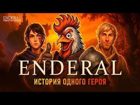 Видео: Я ПРОШЁЛ ENDERAL — и почему только сейчас?