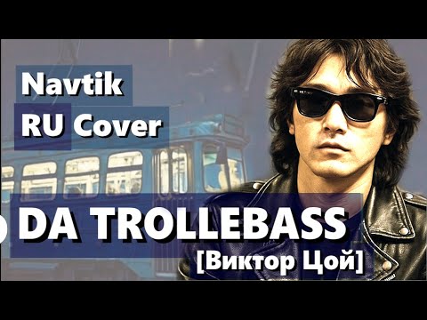 Видео: Троллейбус — Виктор Цой | Navtik | 🌴REGGAE COVER | DA TROLLEBASS