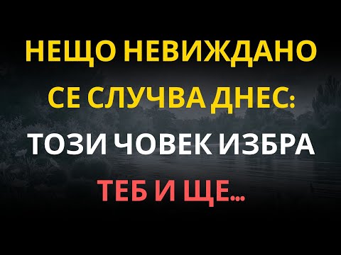 Видео: Нещо невиждано се случва днес: този човек избра теб и ще…