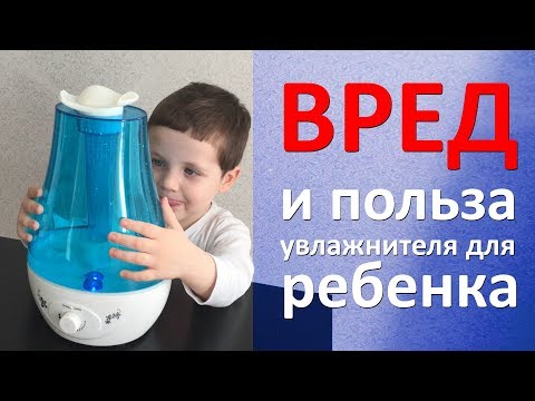 Видео: Увлажнитель - ВРЕД или польза для ребенка - обзор ультразвуковых и естественных, мойка воздуха