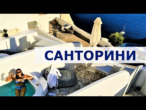 Видео: САНТОРИНИ // Как ПРАВИЛЬНО организовать путешествие // Лайфхаки и обзор (4K)