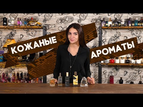 Видео: ТОП-5 кожаных ароматов для женщин. Подборка от Духи.рф