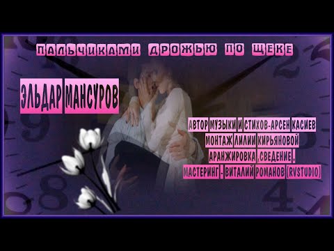 Видео: ПАЛЬЧИКАМИ ДРОЖЬЮ ПО ЩЕКЕ  Поёт Эльдар Мансуров