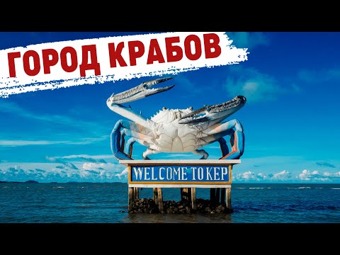 Видео: Кеп город Крабов. Краб на пару. Памятник крабу. Kep city of Crab. Monument to the blue crab.
