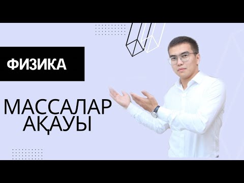 Видео: Массалар ақауы, атом ядросының байланыс энергиясы