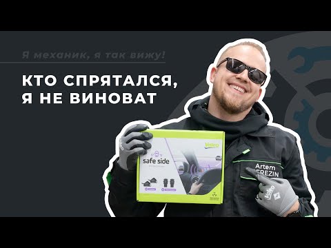 Видео: Установка Valeo Safe Side. Полный гайд | Контроль слепых зон