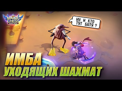 Видео: ИМБА УХОДЯЩИХ ШАХМАТ! Magic Chess Mobile Legends!  Kaja mage! Кайя под магами через копьё Зилонга