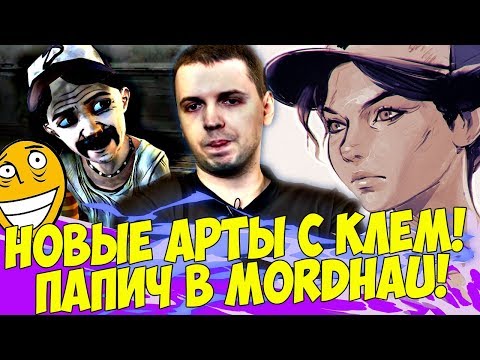 Видео: НОВЫЕ АРТЫ С КЛЕМЕНТИНОЙ! ПАПИЧ В MORDHAU! [Mordhau]