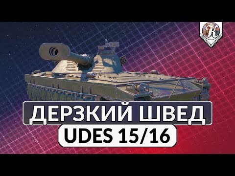 Видео: Дерзкий швед UDES 15/16 ► Cтоит ли качать Шведские стшки