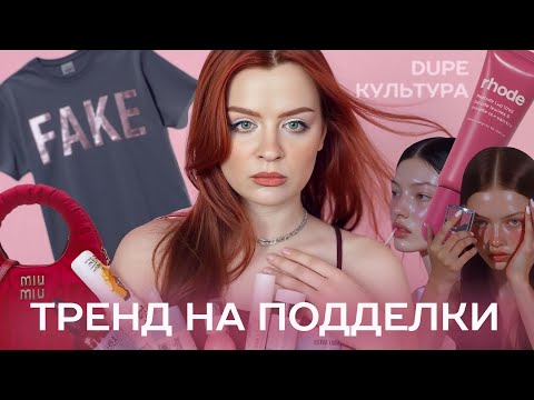 Видео: Экономия зумеров и тренд на подделки / как все поверили в демократизацию моды