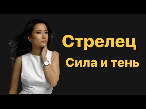 Видео: Стрелец. Сила и тень знака зодиака. Стрелец 2023.