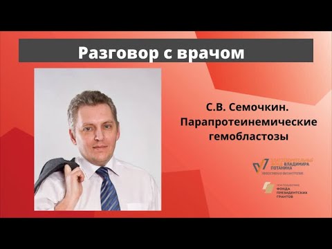 Видео: Разговор с врачом. Парапротеинемические гемобластозы. С. В. Семочкин