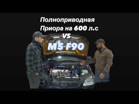 Видео: Приора с полным приводом на 600 л.с против М5 F90 🔥