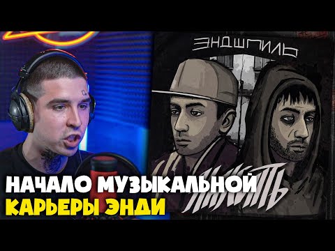 Видео: ЭНДШПИЛЬ — НАКИПЬ (АЛЬБОМ) | Реакция и разбор от RapNews