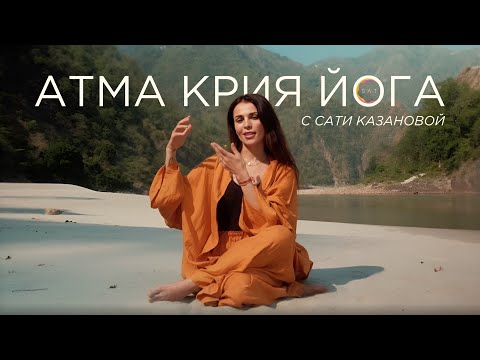 Видео: Сати Казанова: Атма Крия Йога