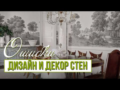 Видео: 5 неочевидных ошибок в отделке и дизайне стен. Идеи для дизайна интерьера