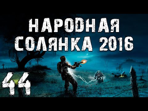 Видео: S.T.A.L.K.E.R. Народная Солянка 2016 OGSR #44. Мертвый Город