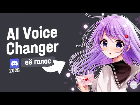 Видео: КАК СДЕЛАТЬ ГОЛОС ДЕВУШКИ В 2025 | AI Voice Changer