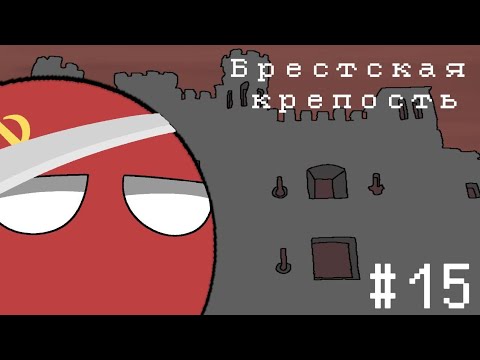 Видео: ИСТОРИЯ НА ПАЛЬЦАХ#15|Бресткая крепость