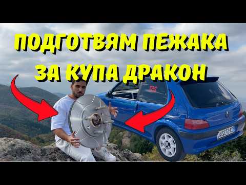 Видео: ПОДГОТВЯМ ПЕЖАКА ЗА КУПА ДРАКОН