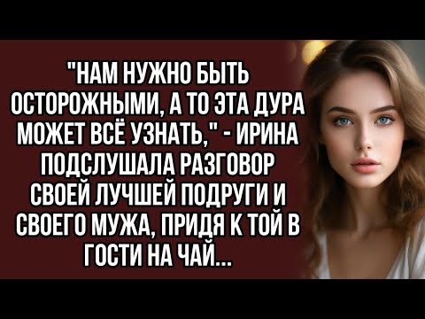 Видео: "Нам нужно быть осторожными, а то эта дура может всё узнать," - Ирина подслушала разговор