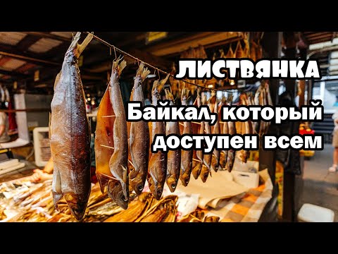 Видео: Листвянка