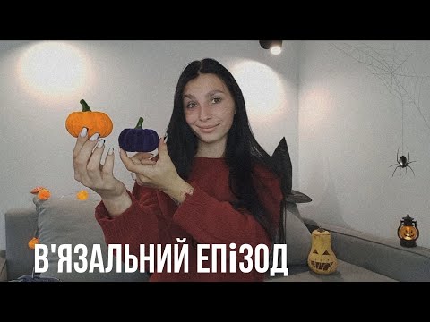 Видео: 4 готові роботи| 1 зламані спиці | Атмосфера Хелловіну🎃🍂🧶 #сукня77