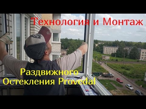 Видео: Технология и Монтаж алюминиевого раздвижного остекления Provedal