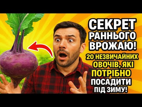 Видео: СЕКРЕТ РАННЬОГО ВРОЖАЮ: 20 НЕЗВИЧАЙНИХ ОВОЧІВ, ЯКІ ПОТРІБНО ПОСАДИТИ ПІД ЗИМУ!
