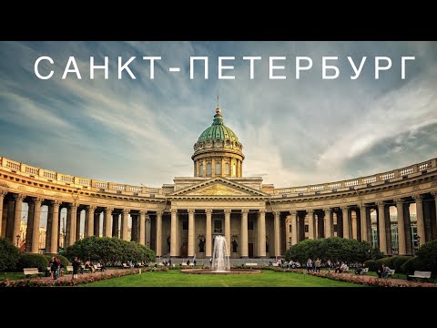 Видео: Достопримечательности Санкт-Петербурга. Прогулка по Питеру.