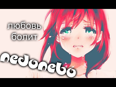 Видео: Любовь болит | nedonebo | AMV | найтивыход | грустный аниме клип