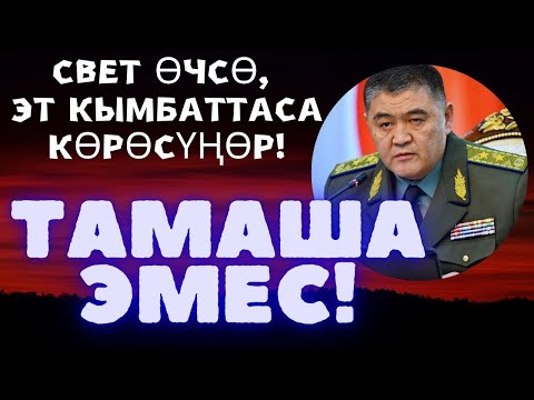 Видео: ЭТ КЫМБАТТАСА, СВЕТ ӨЧСӨ КАПА БОЛБОГУЛА!
