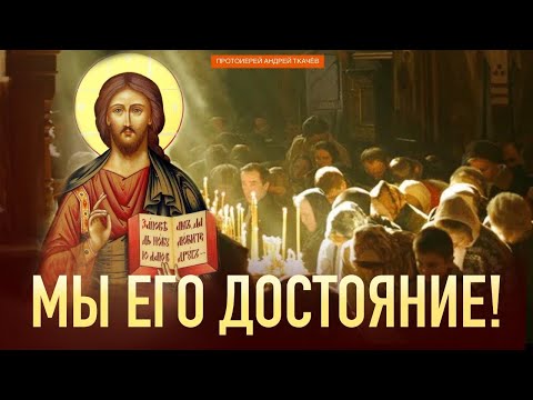 Видео: Не хотеть знать - вот что страшно! Протоиерей Андрей Ткачёв