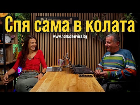 Видео: в 18 годишен ВАН - там се чувствам сигурна